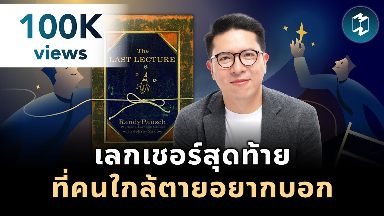 เลกเชอร์สุดท้าย ที่คนใกล้ตายอยากบอก #สรุปหนังสือ The Last Lecture | Mission To The Moon EP.2126 เลกเชอร์สุดท้าย ที่คนใกล้ตายอยากบอก #สรุปหนังสือ The Last Lecture | Mission To The Moon EP.2126