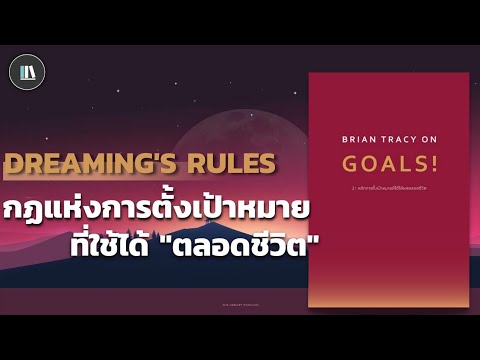 กฏแห่งการตั้งเป้าหมาย ที่ใช้ได้ “ตลอดชีวิต(21 on goals!) | THE LIBRARY PODCAST EP.71 กฏแห่งการตั้งเป้าหมาย ที่ใช้ได้ “ตลอดชีวิต(21 on goals!) | THE LIBRARY PODCAST EP.71