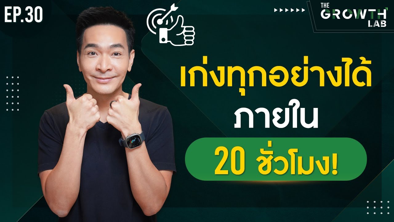 อยากเก่งเร็วขึ้น! เก่งทุกอย่างได้! ภายใน 20 ชั่วโมง !!!! | The Growth Lab EP.30 อยากเก่งเร็วขึ้น! เก่งทุกอย่างได้! ภายใน 20 ชั่วโมง !!!! | The Growth Lab EP.30