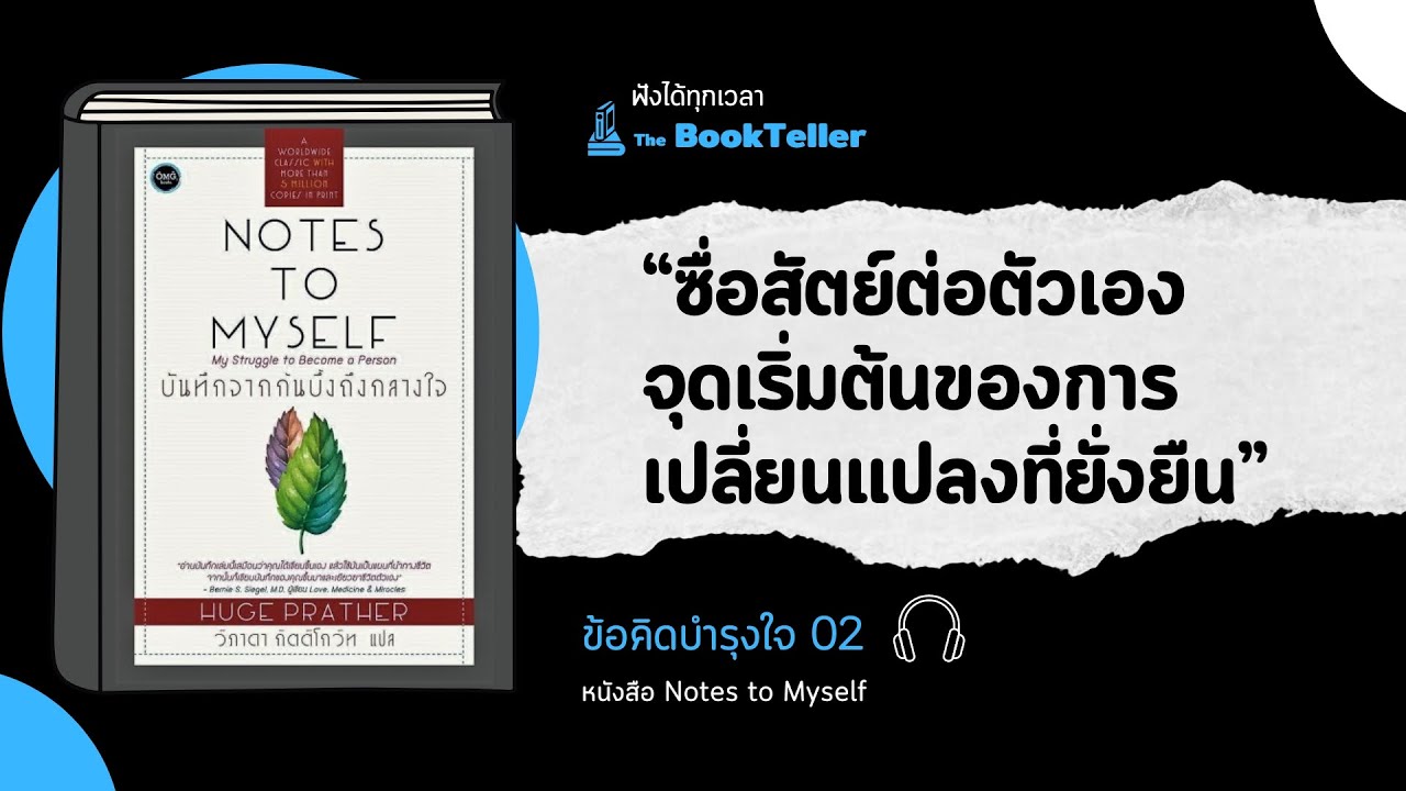 ซื่อสัตย์ต่อตนเอง จุดเริ่มต้นของการเปลี่ยนแปลงที่ยั่งยืน | ข้อคิดบำรุงใจ 02 หนังสือ Notes to Myself ซื่อสัตย์ต่อตนเอง จุดเริ่มต้นของการเปลี่ยนแปลงที่ยั่งยืน | ข้อคิดบำรุงใจ 02 หนังสือ Notes to Myself
