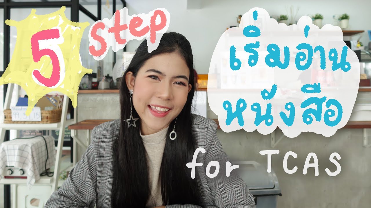 5 วิธีอ่านหนังสือ เริ่มอ่านยังไงให้สอบเข้ามหาลัยติด 5 วิธีอ่านหนังสือ เริ่มอ่านยังไงให้สอบเข้ามหาลัยติด