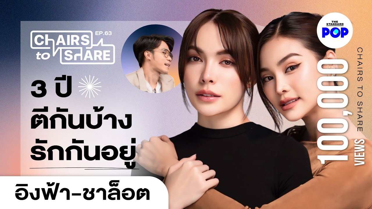 สิ่งที่ซ่อนในคำว่า #อิงล็อต ย้อนวันเคลียร์ใจ เผยแผนชีวิตในอนาคต | Chairs to Share EP.63 สิ่งที่ซ่อนในคำว่า #อิงล็อต ย้อนวันเคลียร์ใจ เผยแผนชีวิตในอนาคต | Chairs to Share EP.63