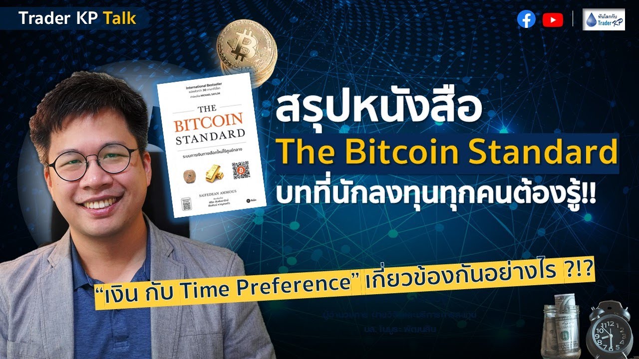 สรุปหนังสือ The Bitcoin Standard บทที่นักลงทุนทุกคนต้องรู้! สรุปหนังสือ The Bitcoin Standard บทที่นักลงทุนทุกคนต้องรู้!