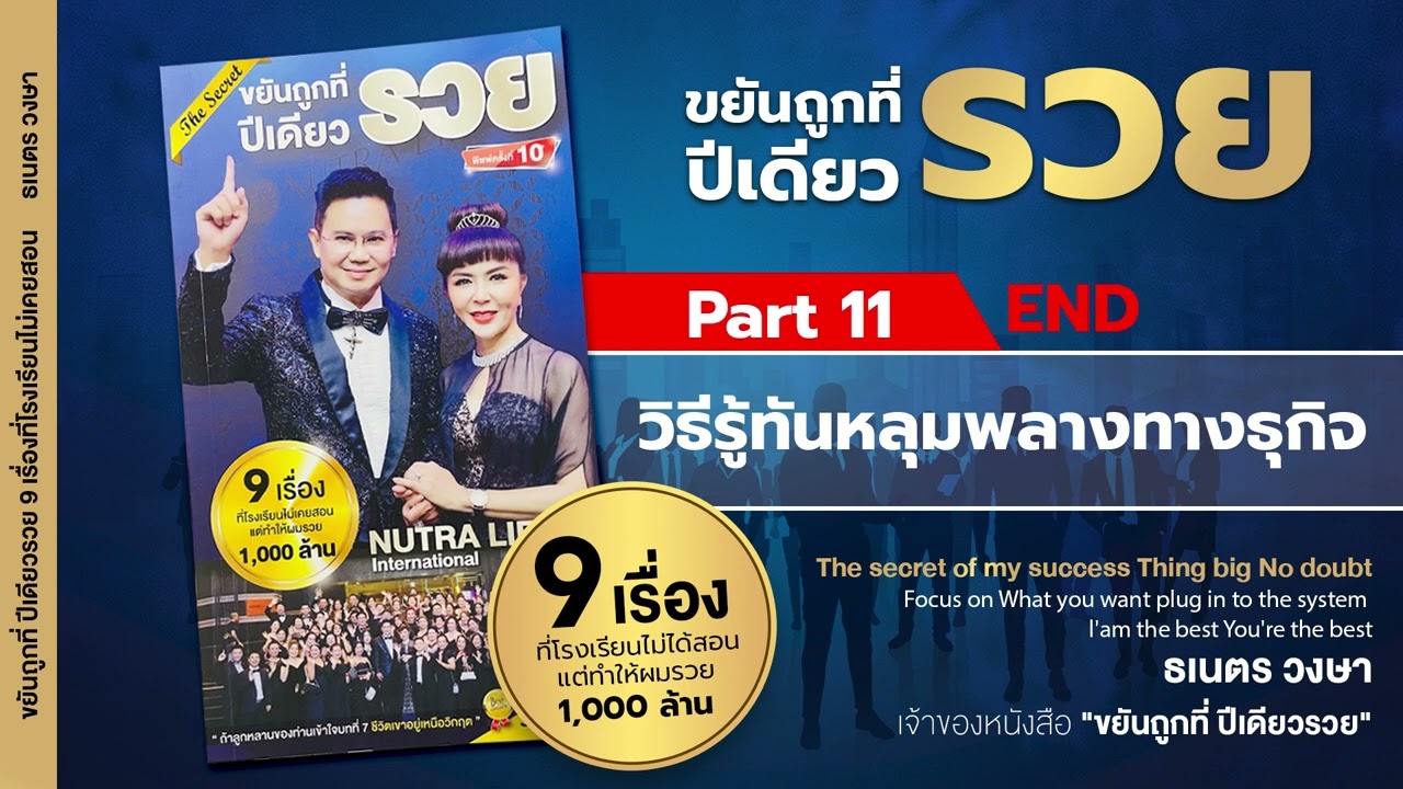 Ep.11 หนังสือเสียงขยันถูกที่ปีเดียวรวย ธเนตร วงษา – วิธีรู้ทันหลุมพลางทางธุกิจ คุณเองก็รวยได้ Ep.11 หนังสือเสียงขยันถูกที่ปีเดียวรวย ธเนตร วงษา – วิธีรู้ทันหลุมพลางทางธุกิจ คุณเองก็รวยได้