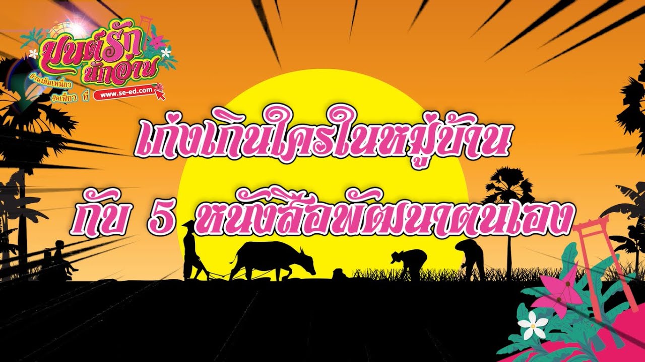 เก่งเกินใครในหมู่บ้าน กับ 5 หนังสือพัฒนาตนเอง เก่งเกินใครในหมู่บ้าน กับ 5 หนังสือพัฒนาตนเอง