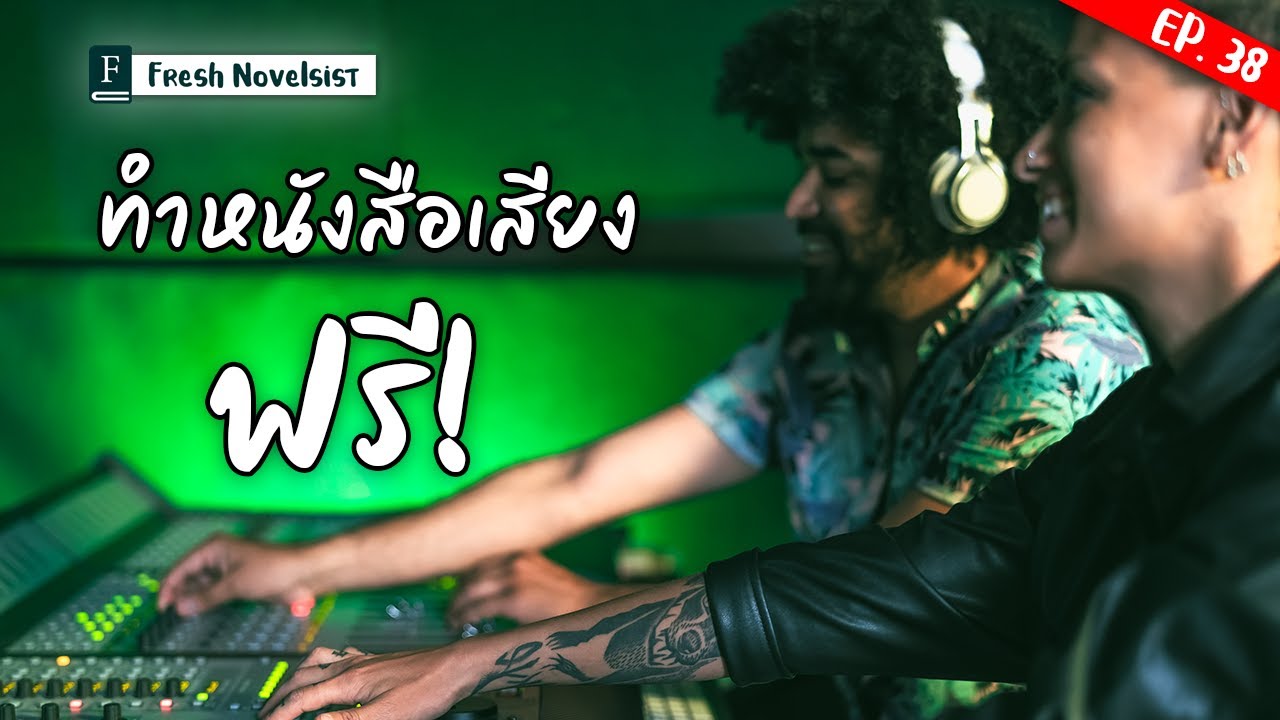 Ep. 38 ฟรี! เครื่องมือทำหนังสือเสียง ทำหนังสือเสียงขายกันครับ | Fresh Novelist มือใหม่หัดเขียนนิยาย Ep. 38 ฟรี! เครื่องมือทำหนังสือเสียง ทำหนังสือเสียงขายกันครับ | Fresh Novelist มือใหม่หัดเขียนนิยาย