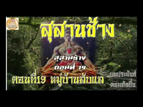 สุสานช้าง ตอนที่ 19 เมืองลับแ แก้ไข สุสานช้าง ตอนที่ 19 เมืองลับแ แก้ไข