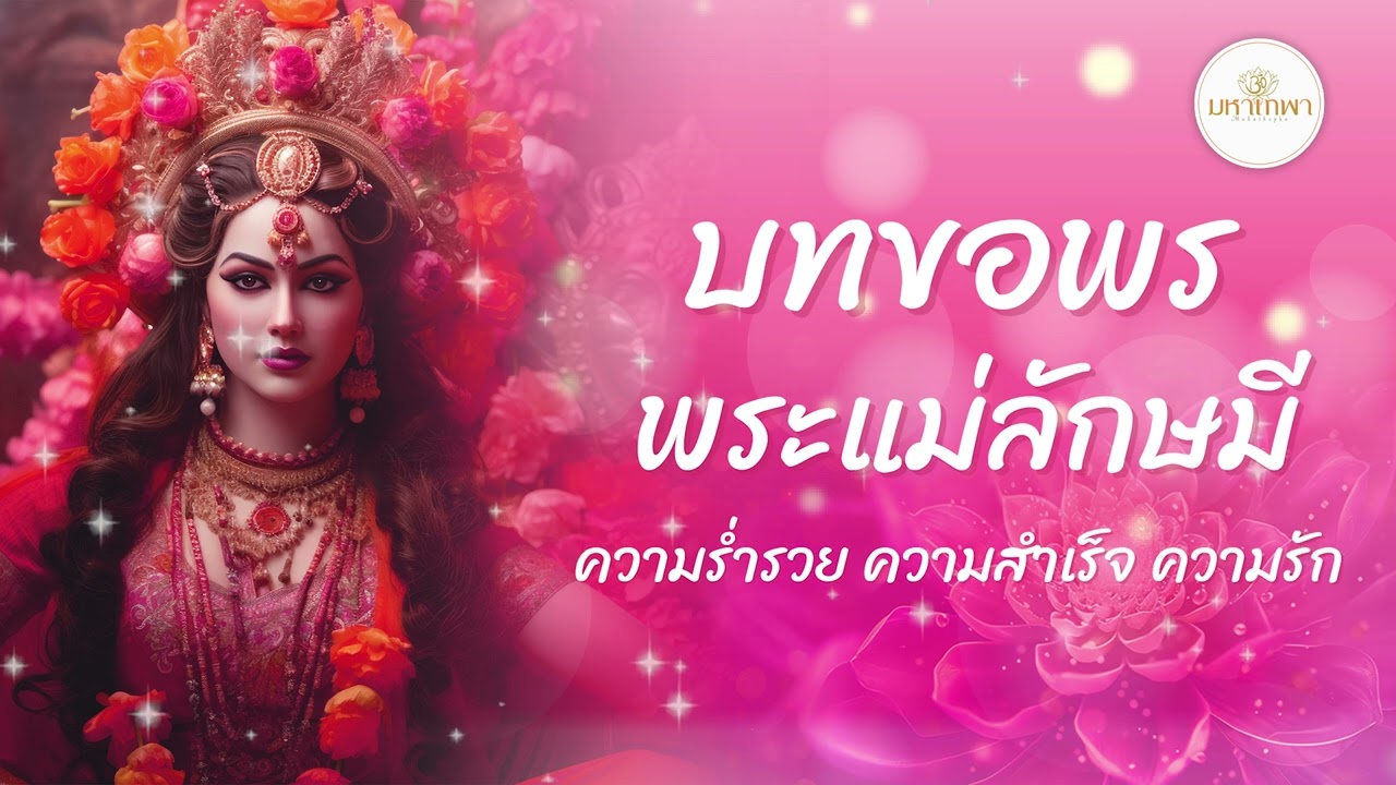 ฟังแล้วรวย! ความรักสมหวัง บทขอพรพระแม่ลักษมี【Dhanprapti Mantra】บทสวด 1 ชั่วโมง ฟังยาวๆ ฟังแล้วรวย! ความรักสมหวัง บทขอพรพระแม่ลักษมี【Dhanprapti Mantra】บทสวด 1 ชั่วโมง ฟังยาวๆ