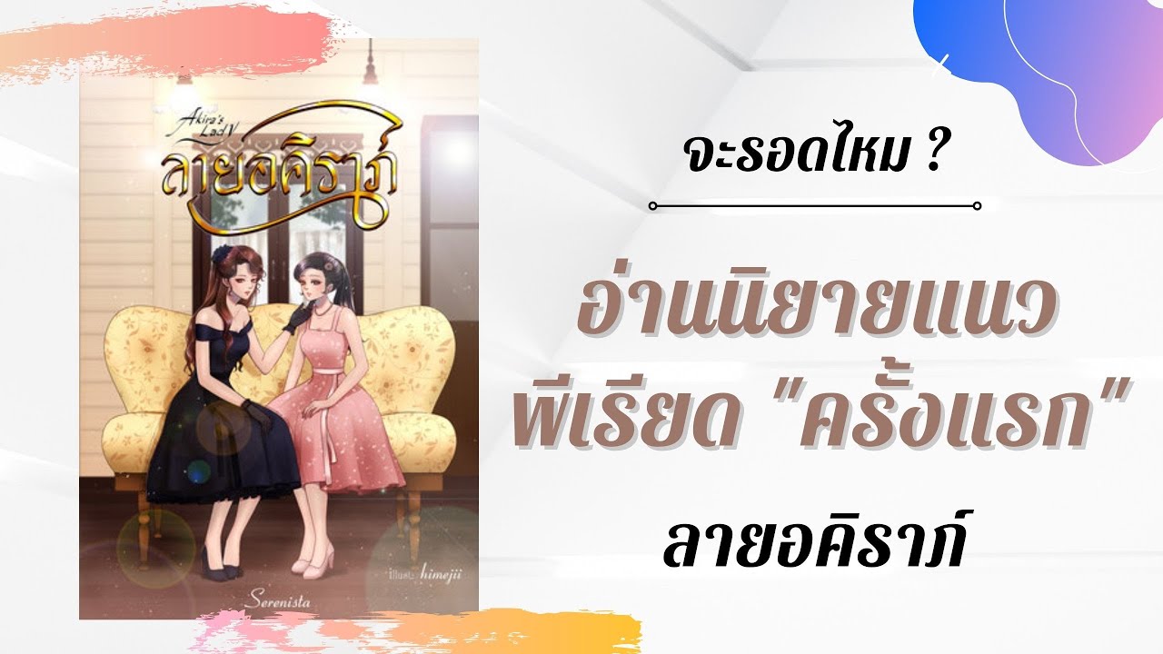 รีวิวนิยายยูริ อ่านแนวพีเรียดครั้งแรก รอดมั้ย !! #ลายอคิราภ์ รีวิวนิยายยูริ อ่านแนวพีเรียดครั้งแรก รอดมั้ย !! #ลายอคิราภ์