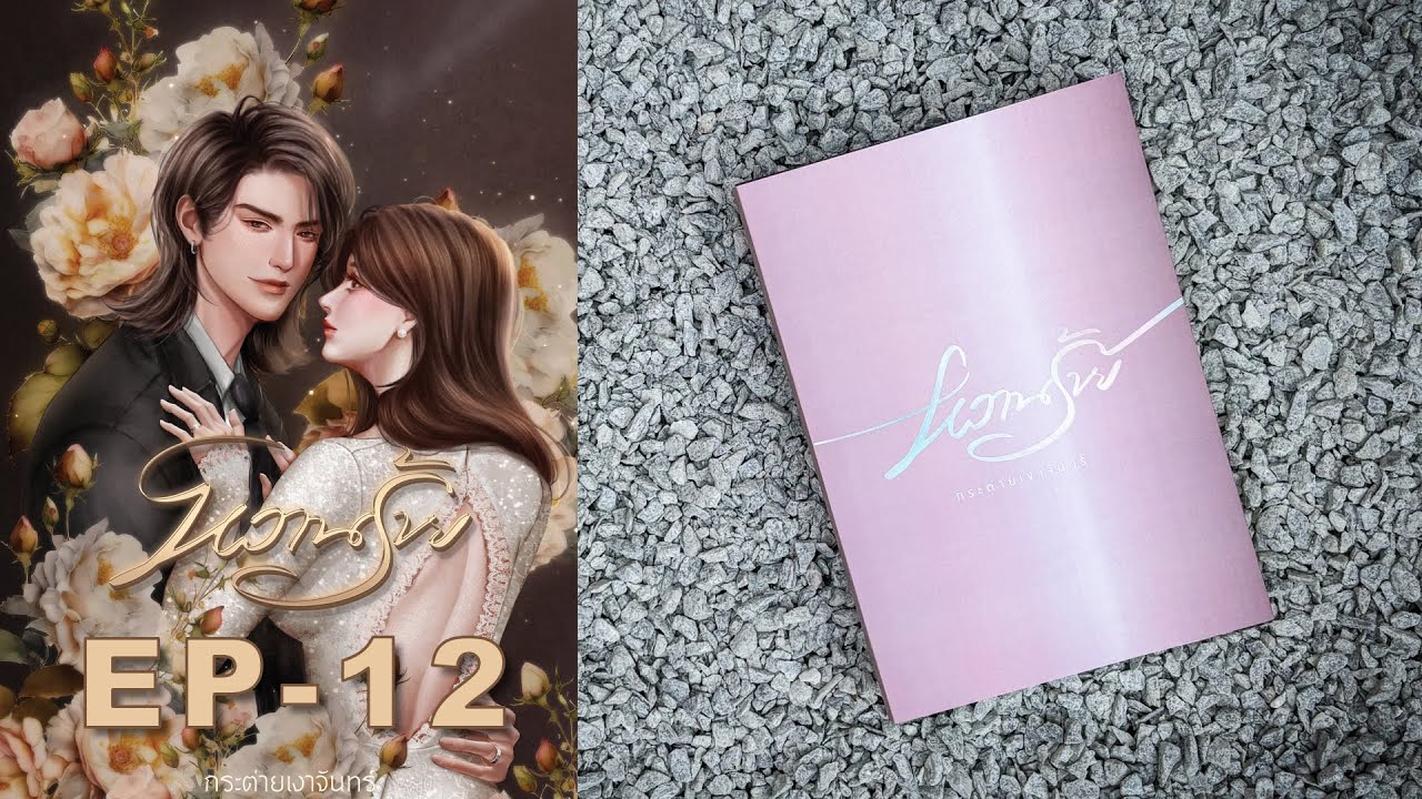 #นิยายเสียง #หนังสือเสียง  หวานร้าย   EP.12 #นิยายเสียง #หนังสือเสียง  หวานร้าย   EP.12