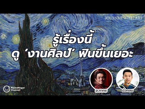 รู้เรื่องนี้ ดู ‘งานศิลป์’ ฟินขึ้นเยอะ / นิ้วกลม x อ.ภากร รู้เรื่องนี้ ดู ‘งานศิลป์’ ฟินขึ้นเยอะ / นิ้วกลม x อ.ภากร