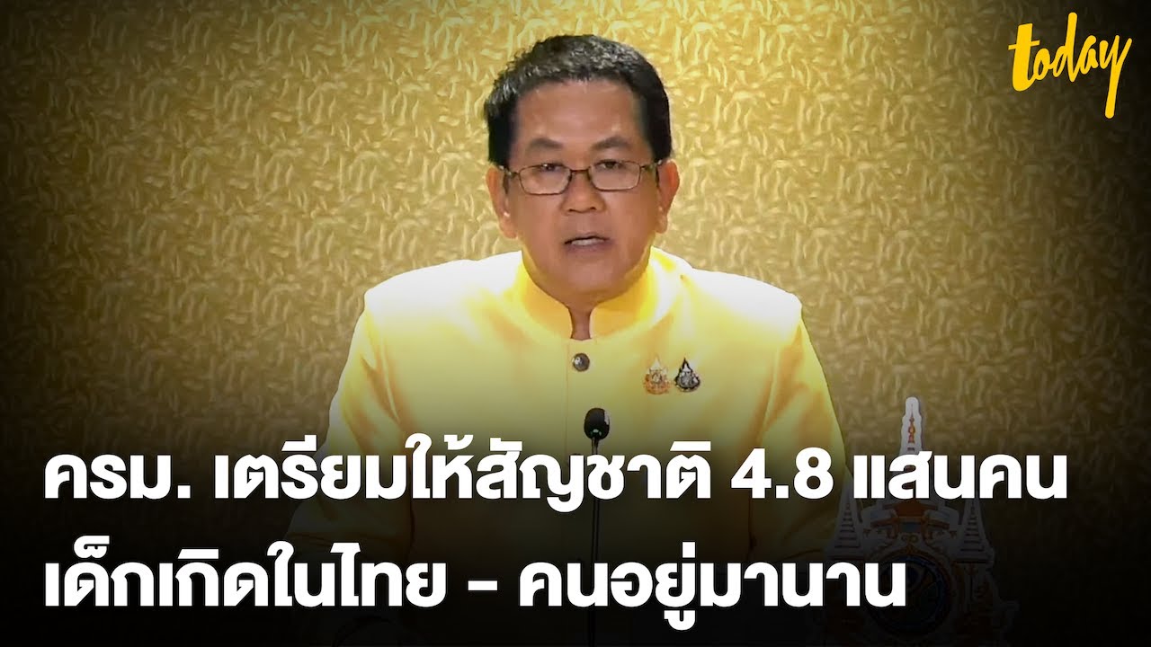ครม.ไฟเขียวให้สัญชาติไทย 483,000 คน ประกาศบังคับใช้ ไม่เกิน 60 วัน | TODAY ครม.ไฟเขียวให้สัญชาติไทย 483,000 คน ประกาศบังคับใช้ ไม่เกิน 60 วัน | TODAY