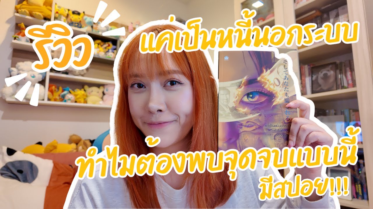 รีวิวหนังสือ : แค่เป็นหนี้นอกระบบ ทำไมต้องพบจุดจบแบบนี้ (มีสปอย!) รีวิวหนังสือ : แค่เป็นหนี้นอกระบบ ทำไมต้องพบจุดจบแบบนี้ (มีสปอย!)