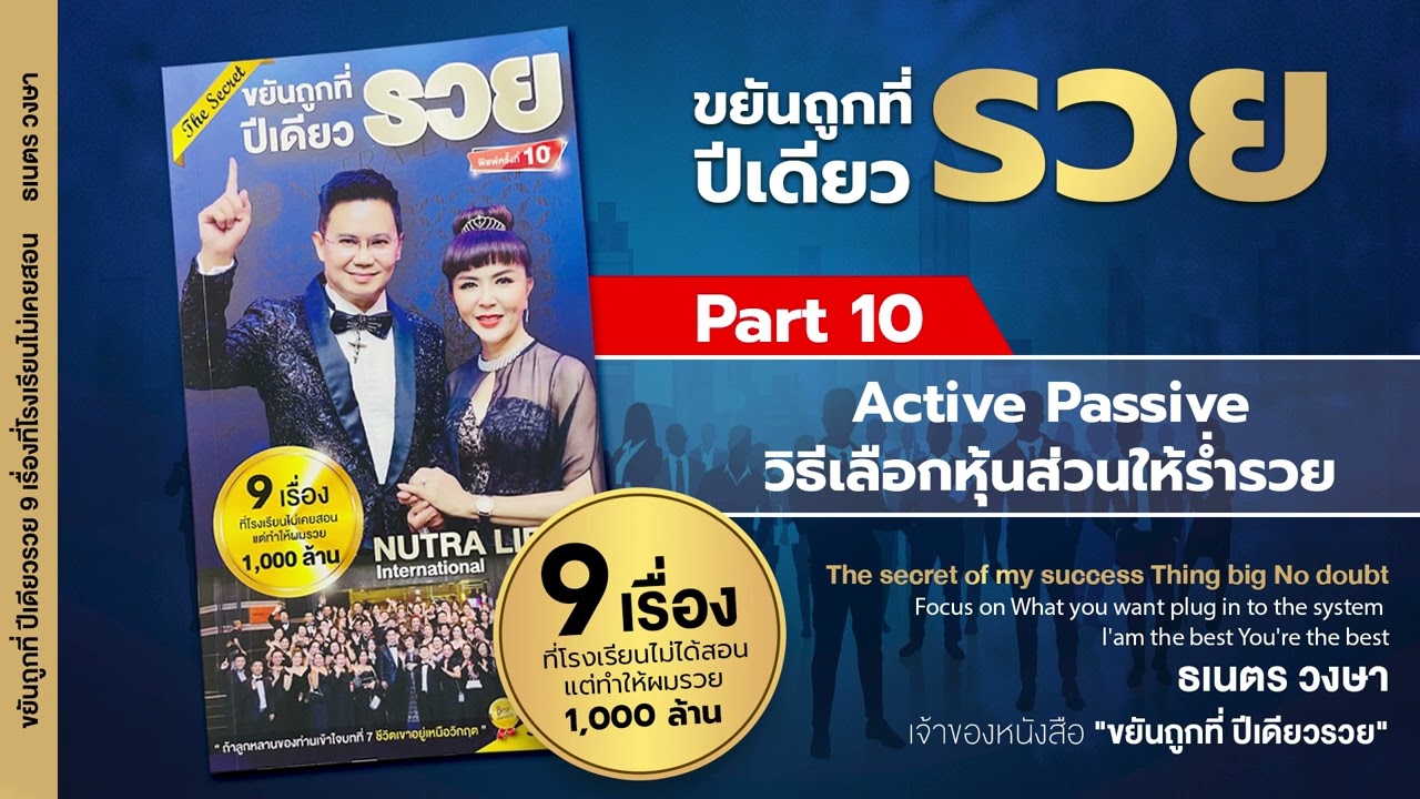 Ep.10 หนังสือเสียงขยันถูกที่ปีเดียวรวย ธเนตร วงษา – Active Passive วิธีเลือกหุ้นส่วนให้ร่ำรวย Ep.10 หนังสือเสียงขยันถูกที่ปีเดียวรวย ธเนตร วงษา – Active Passive วิธีเลือกหุ้นส่วนให้ร่ำรวย