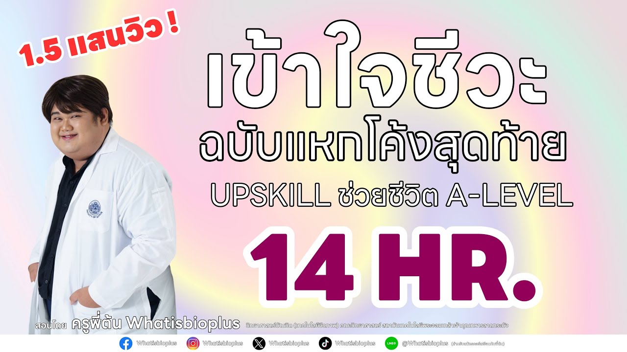 14 Hour Biology  | สรุปชีวะครบทุกบทใน 14 ชั่วโมง ! โดย ครูพี่ต้น #alevel #ชีวะ 14 Hour Biology  | สรุปชีวะครบทุกบทใน 14 ชั่วโมง ! โดย ครูพี่ต้น #alevel #ชีวะ