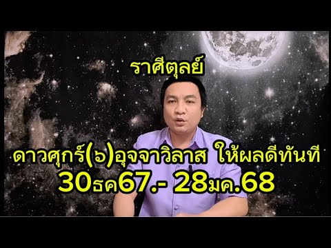 ราศีตุลย์ ดาวศุกร์(๖)อุจจาวิลาส เกิดสิ่งดีทันตา (มีผล 30ธค.-28มค.68) อ.ชัยเสริฐกิ่งเพชร ราศีตุลย์ ดาวศุกร์(๖)อุจจาวิลาส เกิดสิ่งดีทันตา (มีผล 30ธค.-28มค.68) อ.ชัยเสริฐกิ่งเพชร