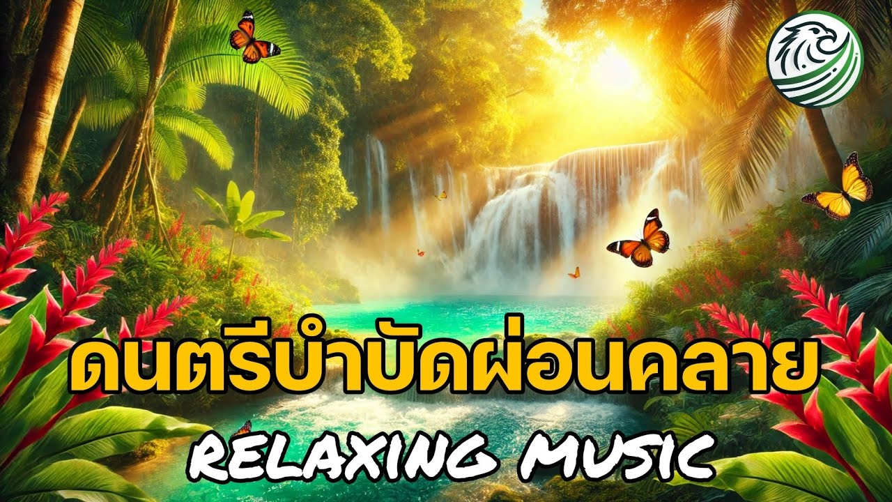 ดนตรีบำบัดผ่อนคลาย เสียงน้ำไหลกับเพลงที่ไพเราะ ดนตรีผ่อนคลายสมอง relaxing music ดนตรีบำบัดผ่อนคลาย เสียงน้ำไหลกับเพลงที่ไพเราะ ดนตรีผ่อนคลายสมอง relaxing music