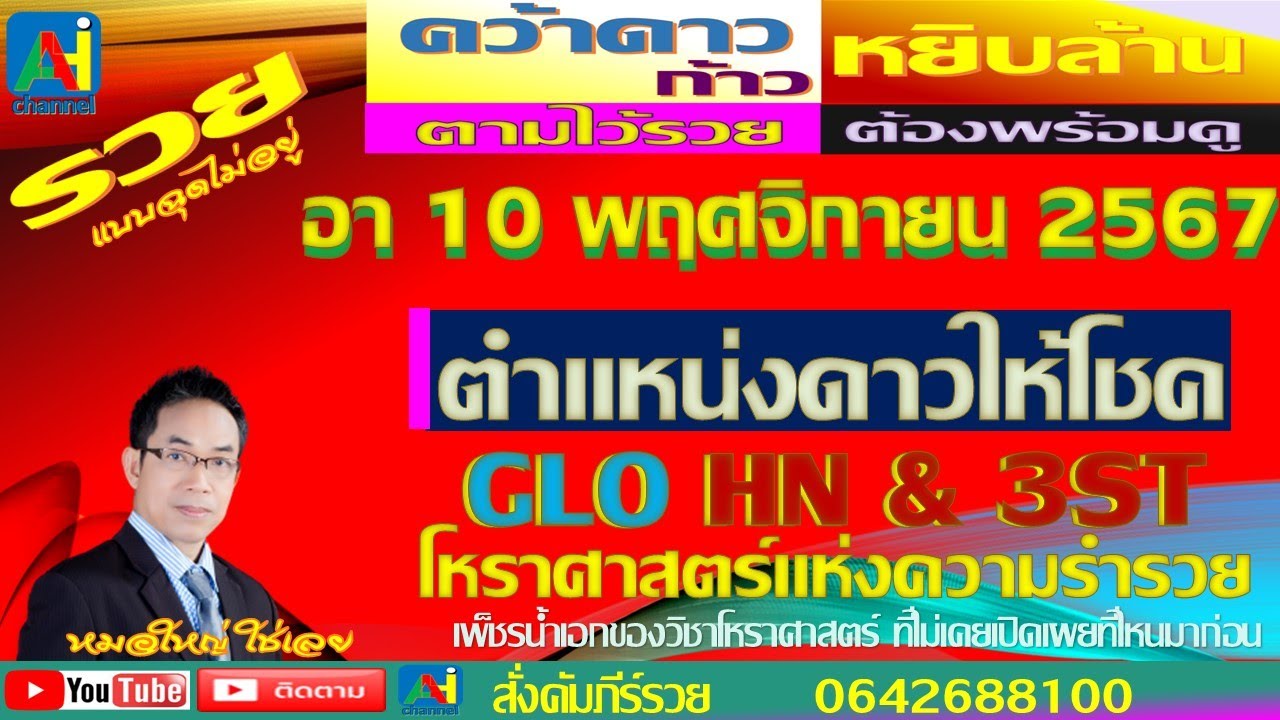 AHi CH1  พร้อมรวย     LAOSD  HAN3  ALLSTM  อาทิตย 10  พฤศจิกายน  67  ดาวทำงงานให้เราได้เงิน  สุดยอดค AHi CH1  พร้อมรวย     LAOSD  HAN3  ALLSTM  อาทิตย 10  พฤศจิกายน  67  ดาวทำงงานให้เราได้เงิน  สุดยอดค