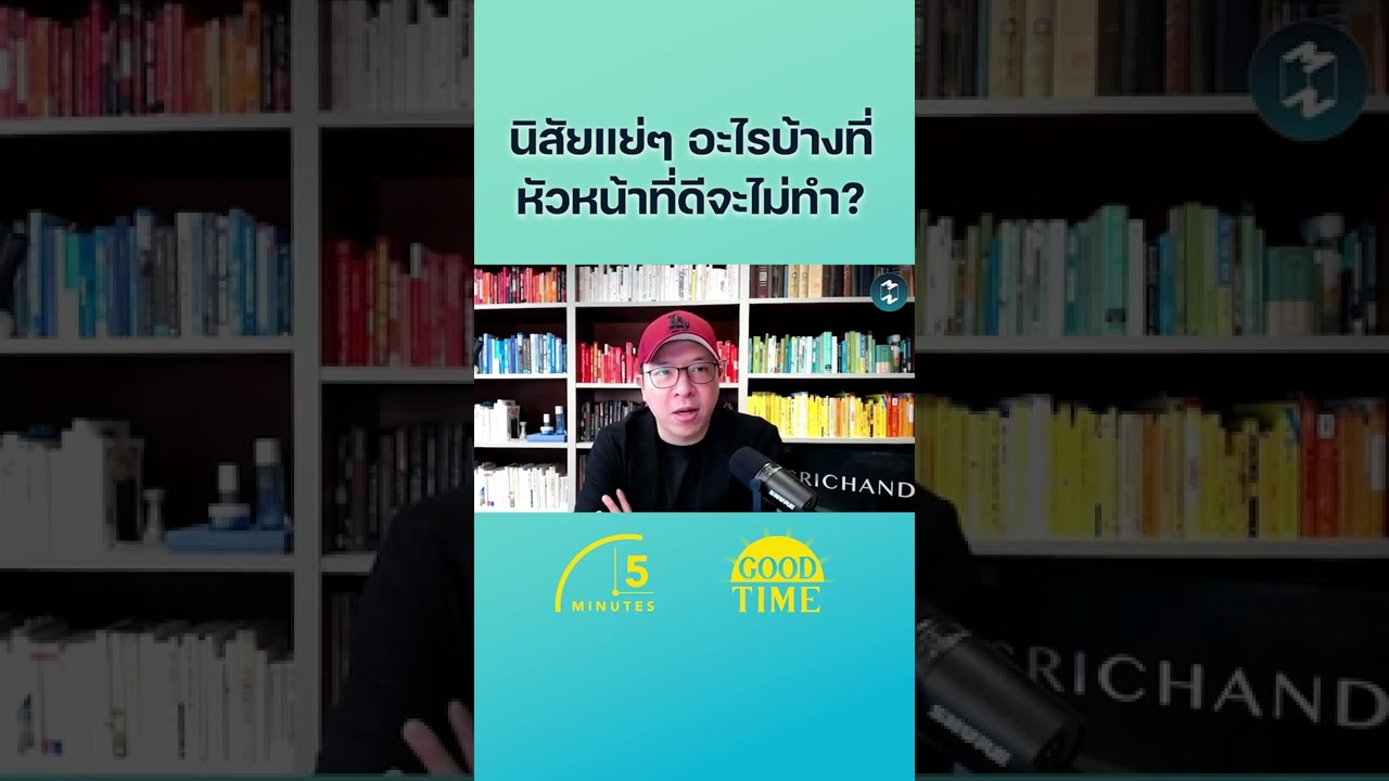 นิสัยแย่ๆ อะไรบ้างที่หัวหน้าที่ดีจะไม่ทำ? #หัวหน้า #นิสัย #5minutespodcast  #missiontothemoonpodcast นิสัยแย่ๆ อะไรบ้างที่หัวหน้าที่ดีจะไม่ทำ? #หัวหน้า #นิสัย #5minutespodcast  #missiontothemoonpodcast