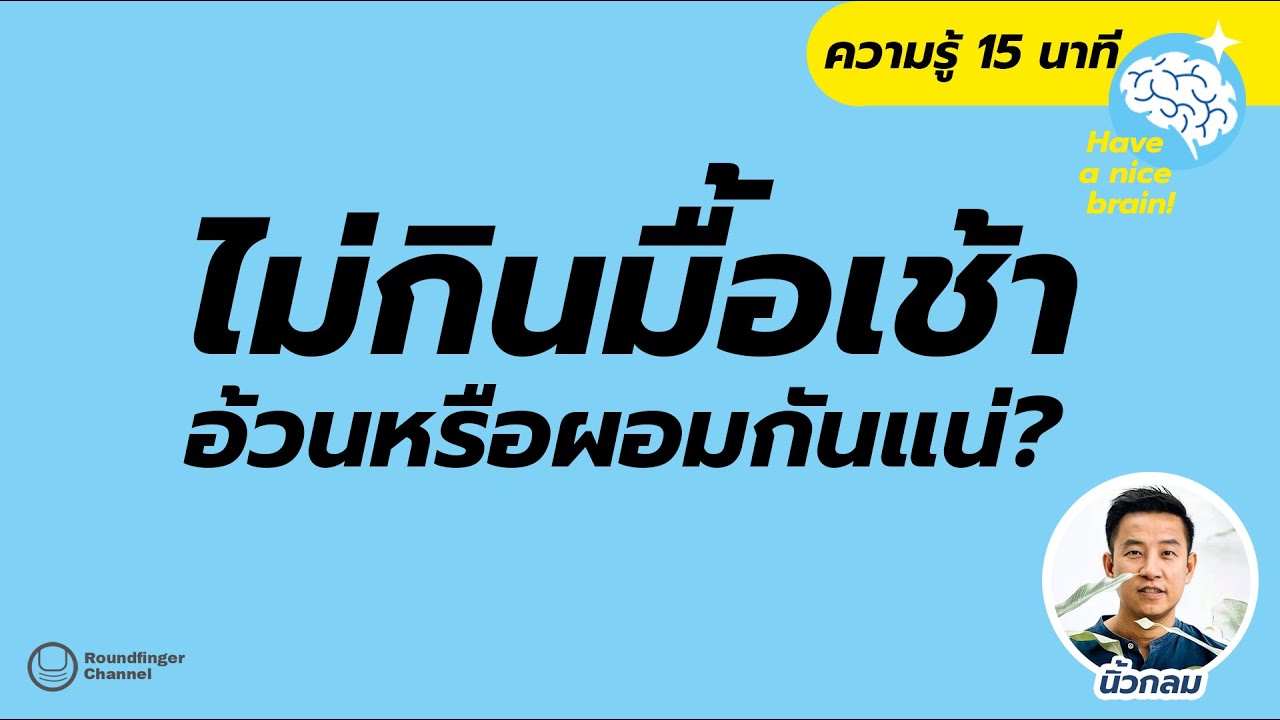 ไม่กินมื้อเช้า อ้วนหรือผอมกันแน่ / Have a nice brain! EP5 by นิ้วกลม ไม่กินมื้อเช้า อ้วนหรือผอมกันแน่ / Have a nice brain! EP5 by นิ้วกลม