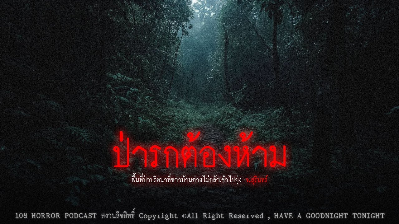 ป่ารกต้องห้าม (จังหวัดสุรินทร์) | 108 เรื่องหลอน PODCAST EP.525 ป่ารกต้องห้าม (จังหวัดสุรินทร์) | 108 เรื่องหลอน PODCAST EP.525