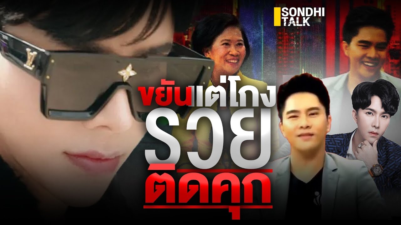 ขยันแต่โกง รวย ติดคุก : Sondhitalk (ผู้เฒ่าเล่าเรื่อง) EP.264 ขยันแต่โกง รวย ติดคุก : Sondhitalk (ผู้เฒ่าเล่าเรื่อง) EP.264