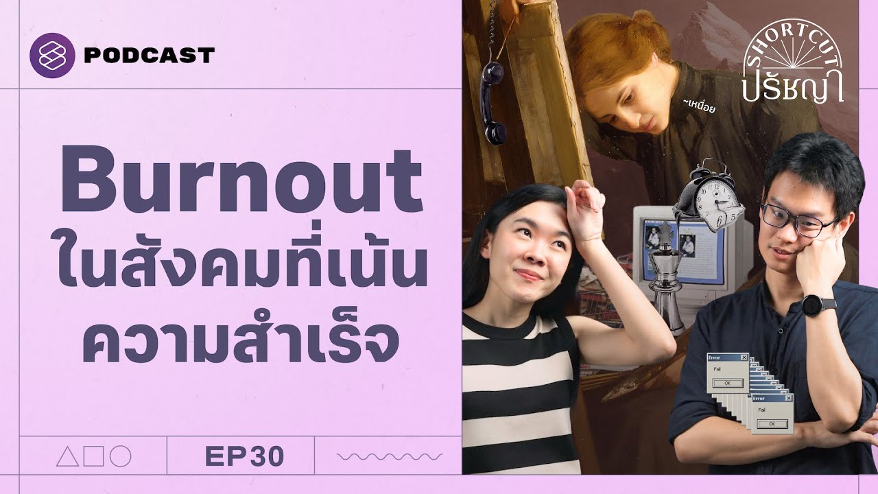 Burnout Society ถ้าไม่ประสบความสำเร็จก็จงหมดไฟไปซะ! | Shortcut ปรัชญา EP.30 Burnout Society ถ้าไม่ประสบความสำเร็จก็จงหมดไฟไปซะ! | Shortcut ปรัชญา EP.30