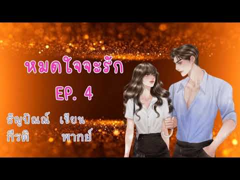 หมดใจจะรัก EP 4/4 (ตอนจบ) พากย์โดย กีรติ เขียน ธัญปัณณ์ ฟังเลิฟซีนที่เมพ หมดใจจะรัก EP 4/4 (ตอนจบ) พากย์โดย กีรติ เขียน ธัญปัณณ์ ฟังเลิฟซีนที่เมพ