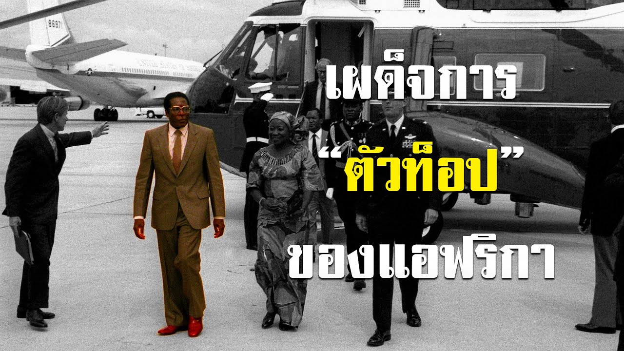 รวมมิตรเผด็จการของโลก ที่คุณอาจรู้จัก ภาค2 รวมมิตรเผด็จการของโลก ที่คุณอาจรู้จัก ภาค2