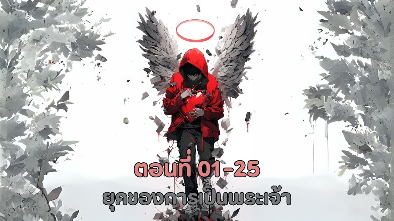 ยุคของการเป็นพระเจ้า ตอนที่ 01-25 ยุคของการเป็นพระเจ้า ตอนที่ 01-25