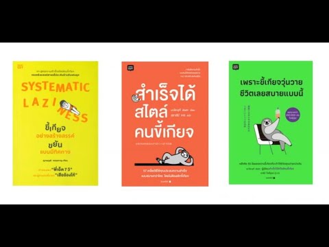 แนะนำหนังสือ ความขี้เกียจ แนะนำหนังสือ ความขี้เกียจ