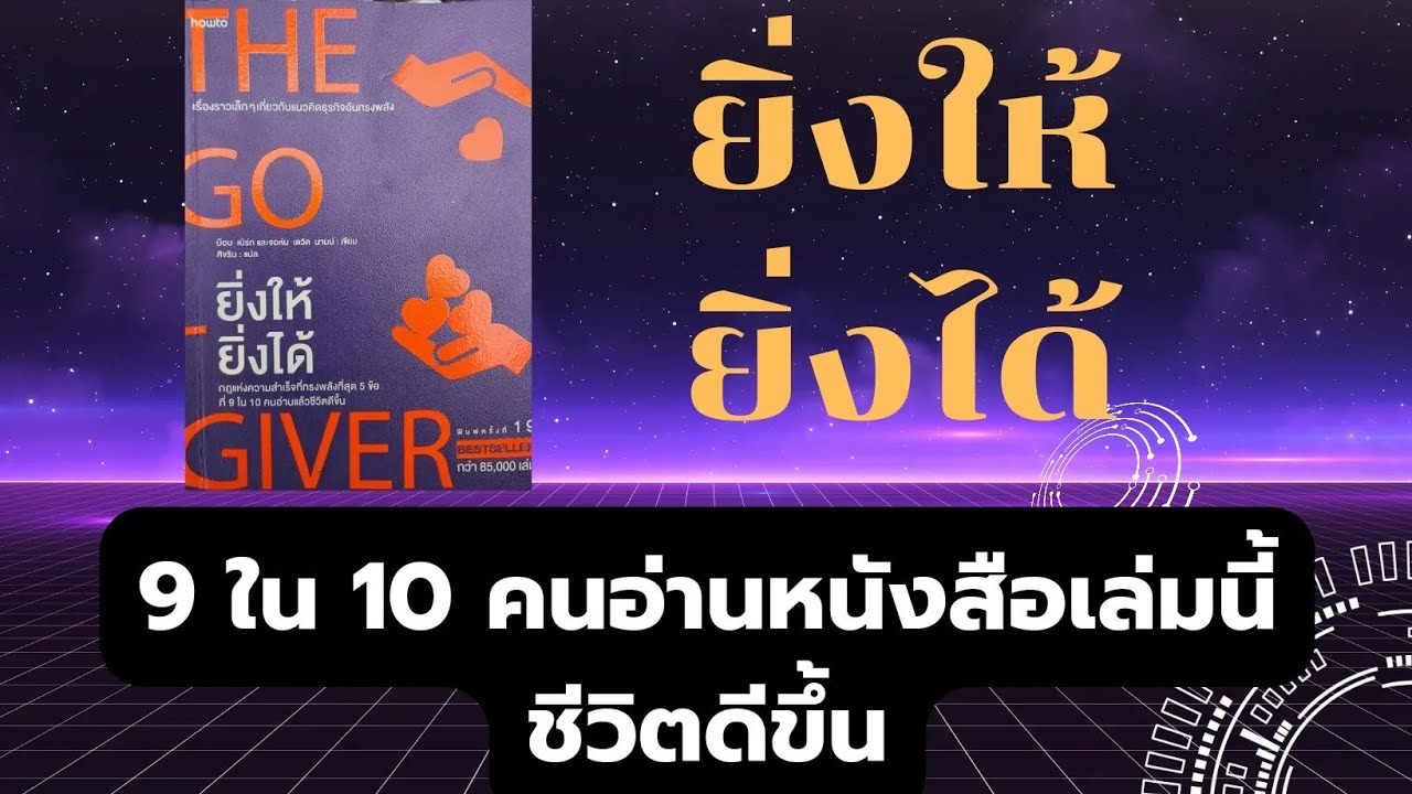 สรุปหนังสือยิ่งให้ยิ่งได้  กฎแห่งความสำเร็จที่ทรงพลังล้นฟ้า 9ใน10คนอ่านแล้วชีวิตดีขึ้น สรุปหนังสือยิ่งให้ยิ่งได้  กฎแห่งความสำเร็จที่ทรงพลังล้นฟ้า 9ใน10คนอ่านแล้วชีวิตดีขึ้น