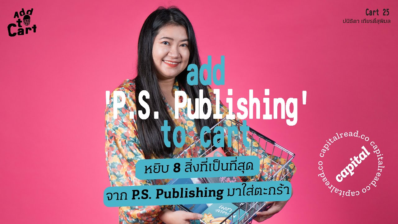 หยิบหนังสือ 8 เล่มที่เป็นที่สุดจาก P.S. Publishing มาใส่ตะกร้า | Add to Cart EP.25 หยิบหนังสือ 8 เล่มที่เป็นที่สุดจาก P.S. Publishing มาใส่ตะกร้า | Add to Cart EP.25