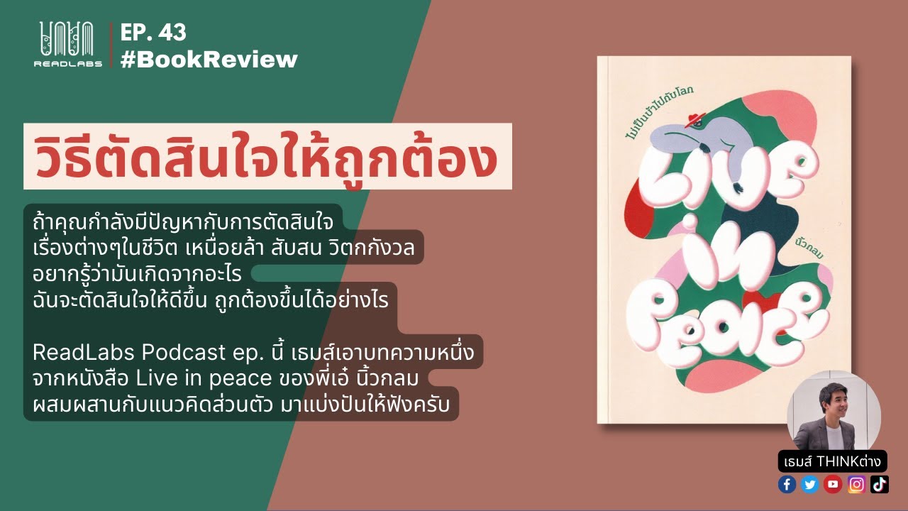 RL43 : วิธีตัดสินใจให้ถูกต้อง จากหนังสือ Live in peace นิ้วกลม RL43 : วิธีตัดสินใจให้ถูกต้อง จากหนังสือ Live in peace นิ้วกลม