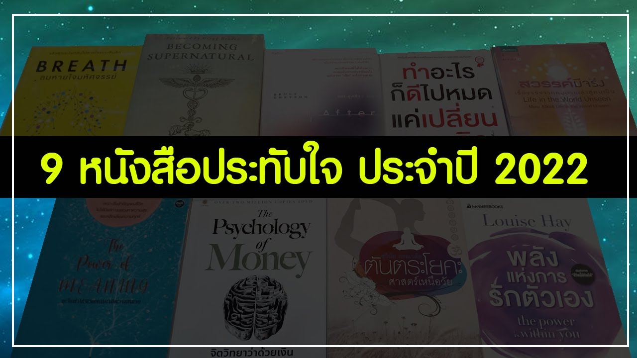 9 หนังสือสุดประทับใจใน ปึ 2022 แนะนำให้อ่านโดย Books for Life (คัดเลือกมาจาก 50 เล่ม) 9 หนังสือสุดประทับใจใน ปึ 2022 แนะนำให้อ่านโดย Books for Life (คัดเลือกมาจาก 50 เล่ม)