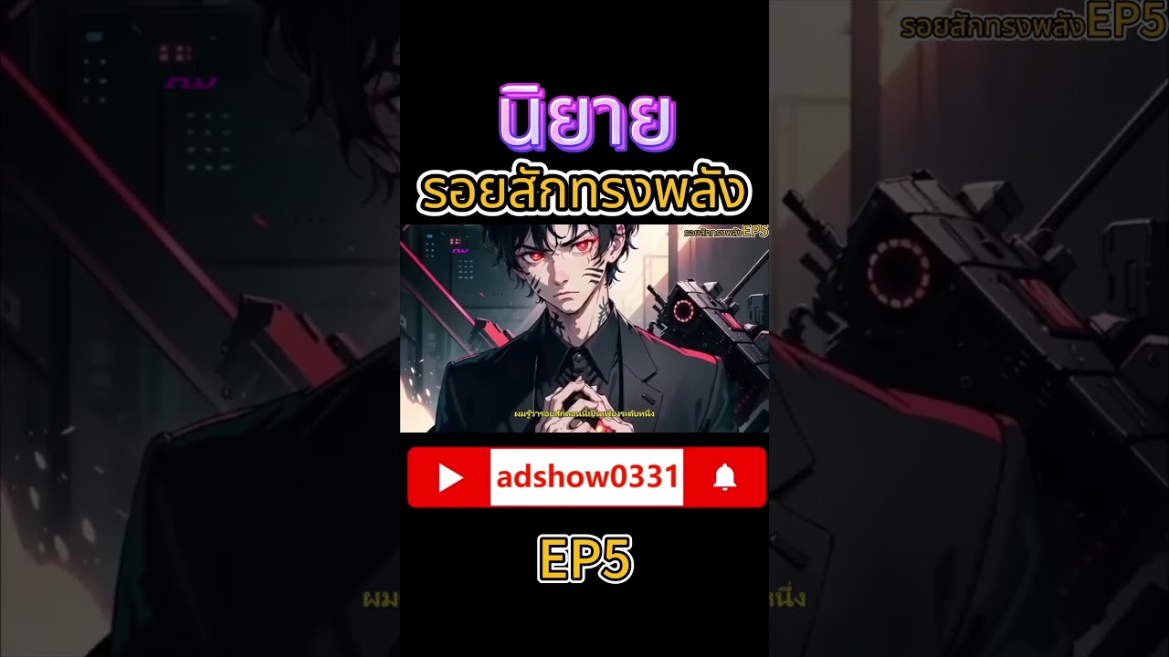 อ่านนิยาย รอยสักทรงพลัง EP5 1/8 อ่านนิยาย รอยสักทรงพลัง EP5 1/8