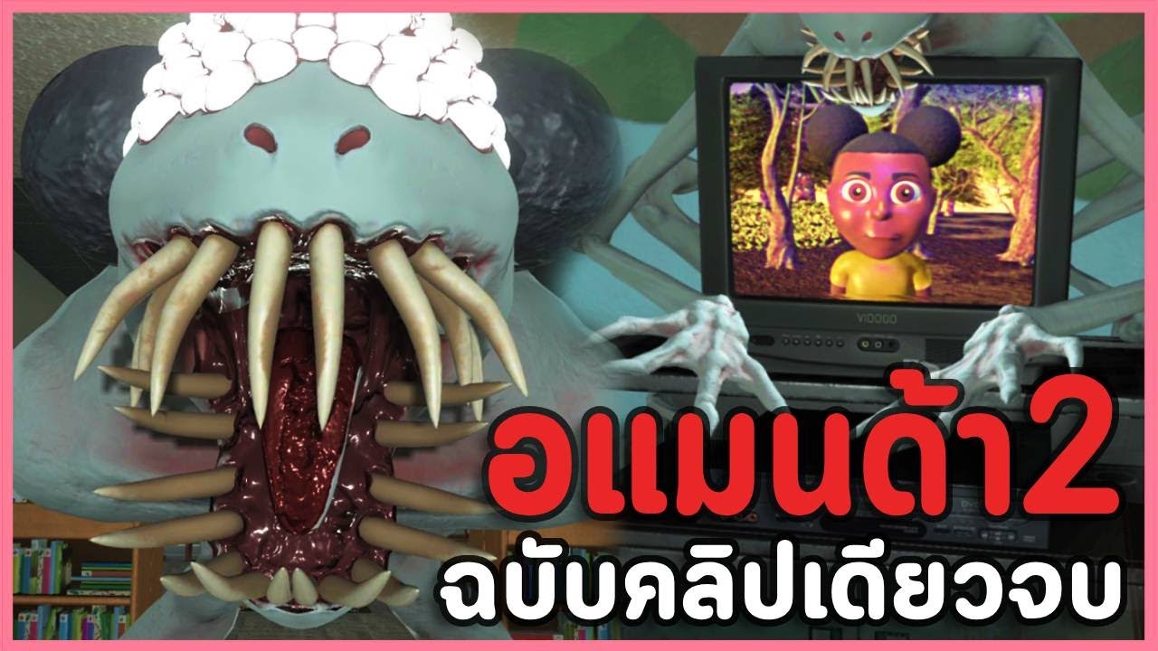 Amanda the Adventurer 2 ฉบับรวมคลิปเดียวจบ ( All Endings /เทปลับ/สรุปเนื้อเรื่อง/แปลไทย ) Amanda the Adventurer 2 ฉบับรวมคลิปเดียวจบ ( All Endings /เทปลับ/สรุปเนื้อเรื่อง/แปลไทย )