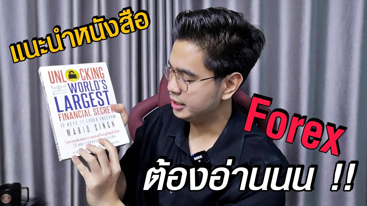 แนะนำหนังสือ Forex น่าอ่าน | ครูแบงค์ สอนเทรด แนะนำหนังสือ Forex น่าอ่าน | ครูแบงค์ สอนเทรด