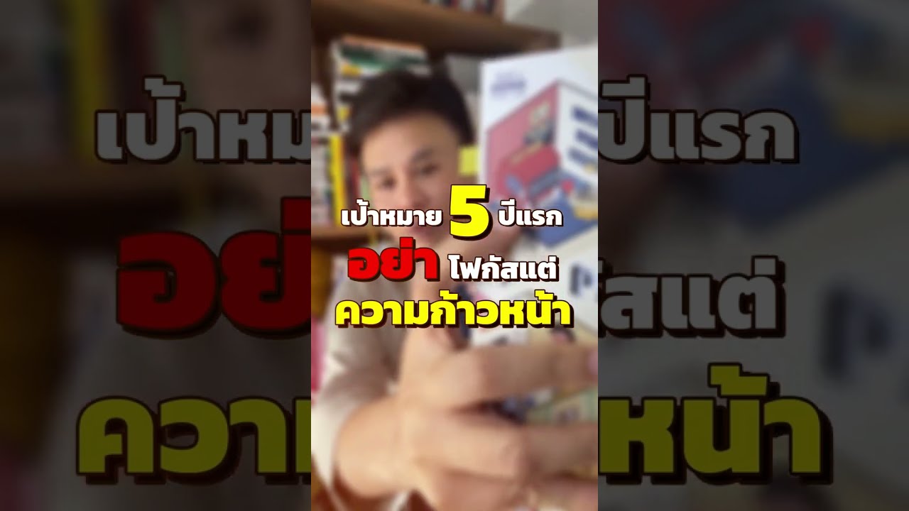 ‘เป้าหมาย 5 ปีแรก อย่าโฟกัสแต่ความก้าวหน้า’ แปดสิ่งที่คนเก่งมากๆ มีร่วมกัน โดย @Parintalk ‘เป้าหมาย 5 ปีแรก อย่าโฟกัสแต่ความก้าวหน้า’ แปดสิ่งที่คนเก่งมากๆ มีร่วมกัน โดย @Parintalk