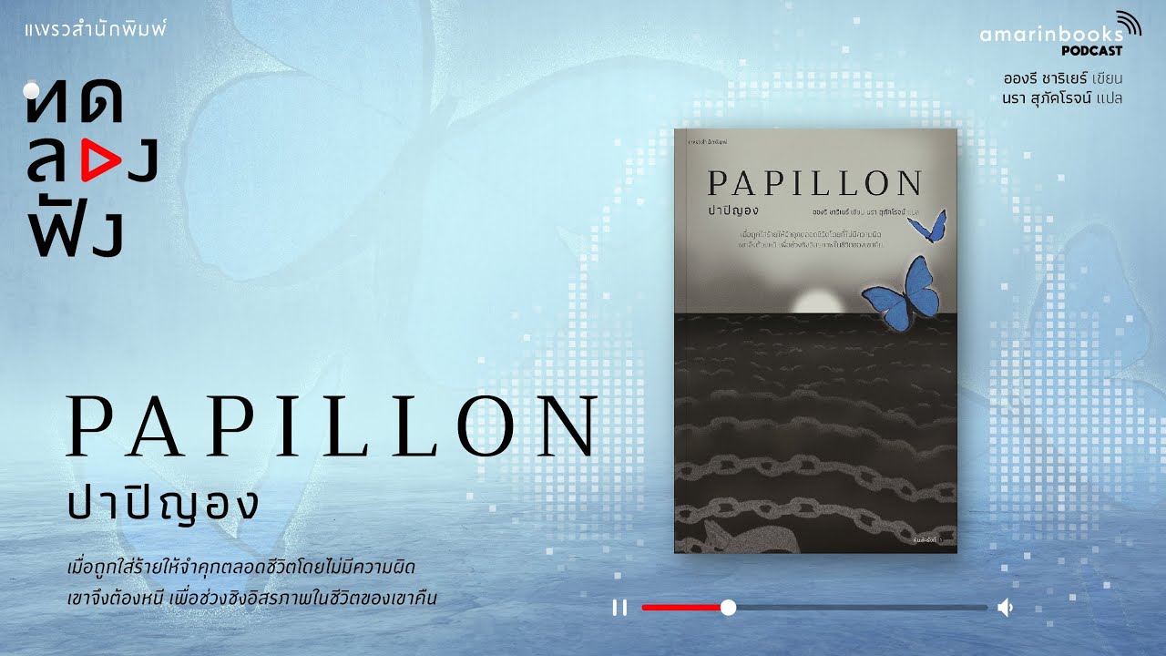 ปาปิญอง PAPILLON l ทดลองฟัง l หนังสือเสียง ปาปิญอง PAPILLON l ทดลองฟัง l หนังสือเสียง