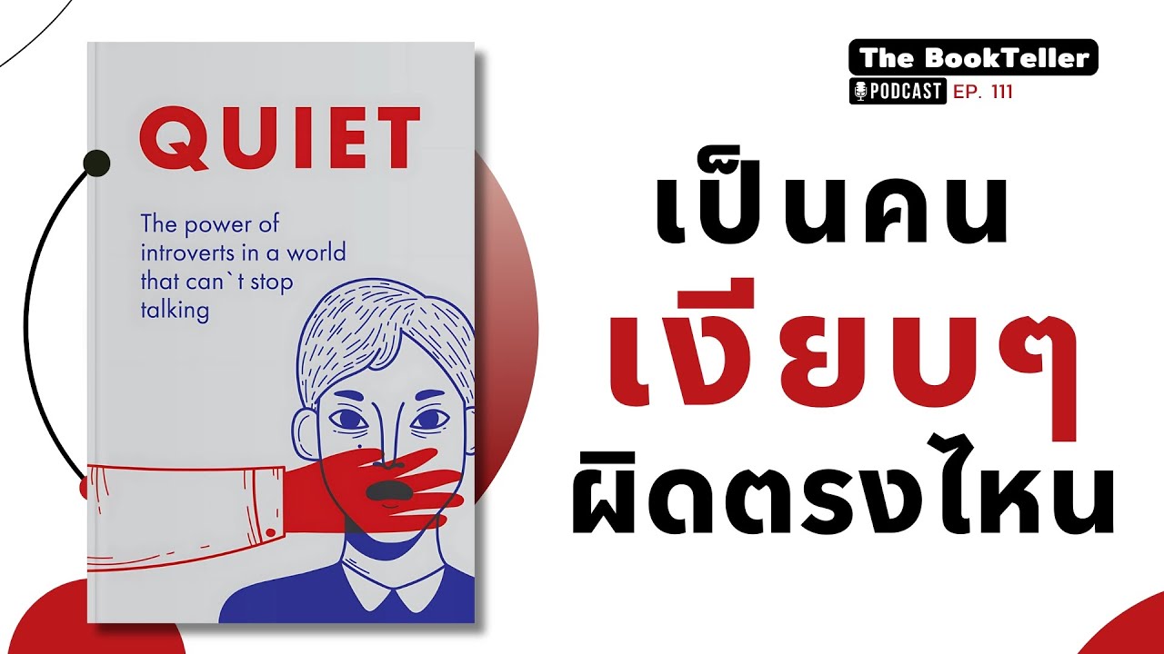 เป็นคนเงียบๆ ผิดตรงไหน | หนังสือ Quiet เพื่อคน Introvert | Podcast Ep.111 เป็นคนเงียบๆ ผิดตรงไหน | หนังสือ Quiet เพื่อคน Introvert | Podcast Ep.111