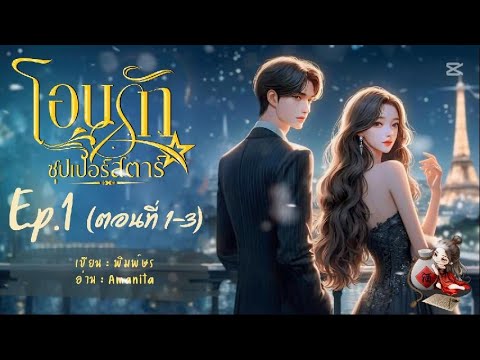 #นิยายเสียง เรื่อง โอบรักซุปเปอร์สตาร์ Ep.1 #audiobook #หนังสือเสียง #ฟังนิยาย #นิยาย #เรื่องสั้น #นิยายเสียง เรื่อง โอบรักซุปเปอร์สตาร์ Ep.1 #audiobook #หนังสือเสียง #ฟังนิยาย #นิยาย #เรื่องสั้น