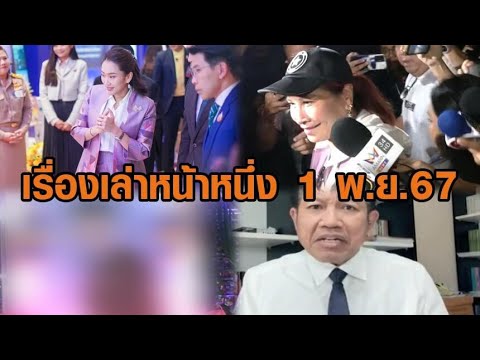 เรื่องเล่าหน้าหนึ่ง 1 พ.ย.67 นายกฯ กลับมาลุยงานต่อ-เจ๊อ้อยโผล่กองปราบ-เดชาท้าทนายบอสพอล เรื่องเล่าหน้าหนึ่ง 1 พ.ย.67 นายกฯ กลับมาลุยงานต่อ-เจ๊อ้อยโผล่กองปราบ-เดชาท้าทนายบอสพอล