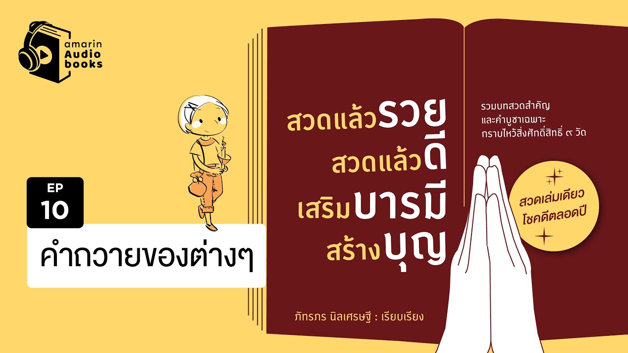 สวดแล้วรวย สวดแล้วดี เสริมบารมี สร้างบุญ  EP 10 | คำถวายของต่าง ๆ สวดแล้วรวย สวดแล้วดี เสริมบารมี สร้างบุญ  EP 10 | คำถวายของต่าง ๆ