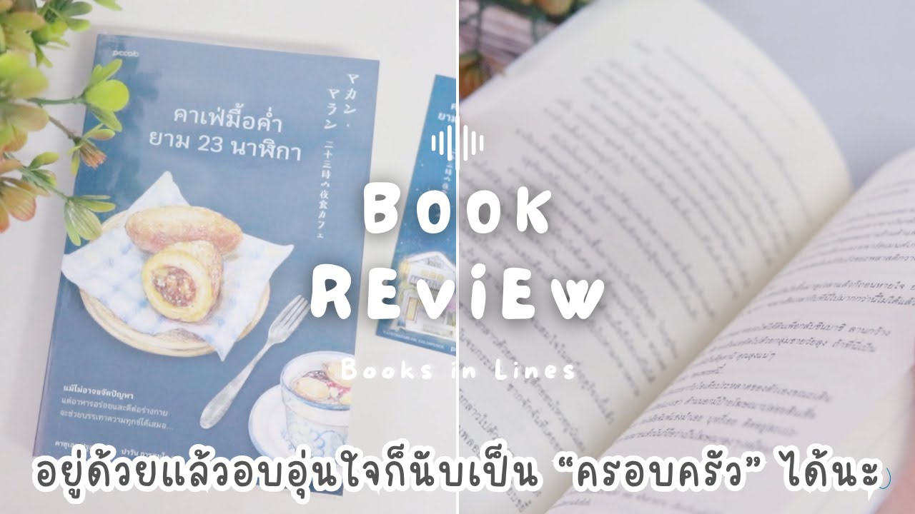 รีวิว+แนะนำหนังสือฟีลกู๊ด 📖 คาเฟ่มื้อค่ำยาม 23 นาฬิกา 🍲🧆🕚 อบอุ่นอิ่มหัวใจ | Books in Lines 📚 รีวิว+แนะนำหนังสือฟีลกู๊ด 📖 คาเฟ่มื้อค่ำยาม 23 นาฬิกา 🍲🧆🕚 อบอุ่นอิ่มหัวใจ | Books in Lines 📚
