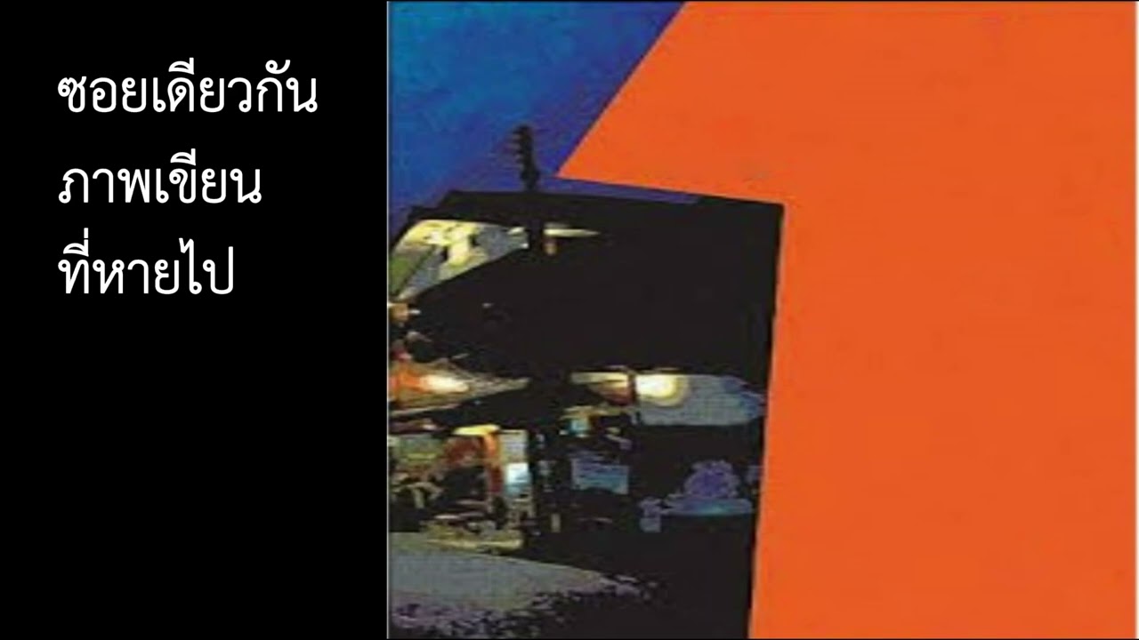 หนังสือเสียง #ซอยเดียวกัน ตอนที่ 15 ภาพเขียนที่หายไป  (จบ) หนังสือเสียง #ซอยเดียวกัน ตอนที่ 15 ภาพเขียนที่หายไป  (จบ)