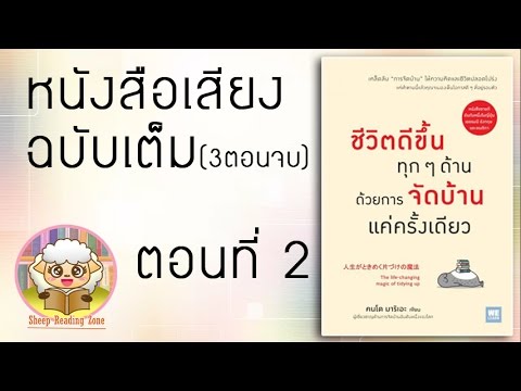 หนังสือเสียง  ชีวิตดีขึ้นทุกๆด้าน ด้วยการจัดบ้านแค่ครั้งเดียว Ep.2-3 หนังสือเสียง  ชีวิตดีขึ้นทุกๆด้าน ด้วยการจัดบ้านแค่ครั้งเดียว Ep.2-3