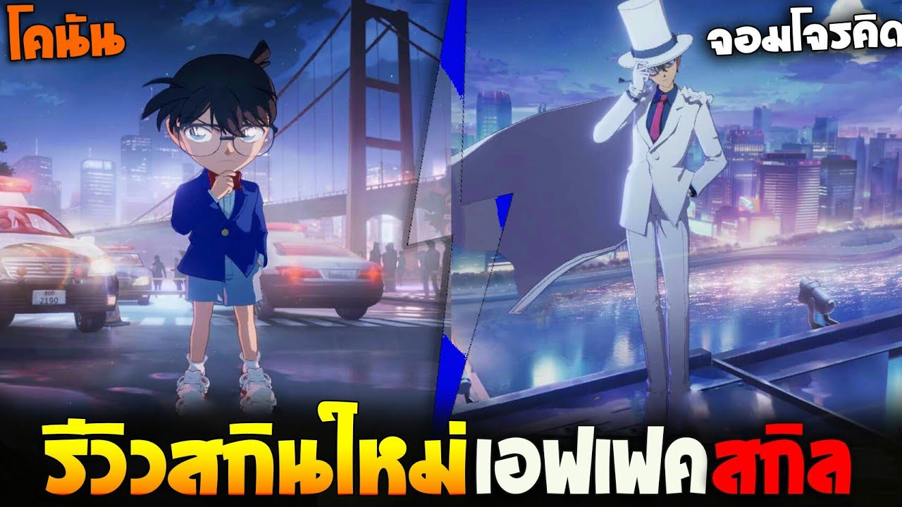 Rov&Hok: รีวิวสกินใหม่ โคนัน / จอมโจรคิด เอฟเฟคสกิล Rov&Hok: รีวิวสกินใหม่ โคนัน / จอมโจรคิด เอฟเฟคสกิล