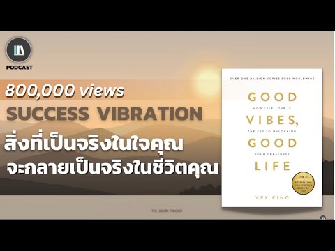 สิ่งที่เป็นจริงในใจคุณ จะกลายเป็นจริงในชีวิตคุณ(Good vibes good life) | THE LIBRARY PODCAST EP.56 สิ่งที่เป็นจริงในใจคุณ จะกลายเป็นจริงในชีวิตคุณ(Good vibes good life) | THE LIBRARY PODCAST EP.56