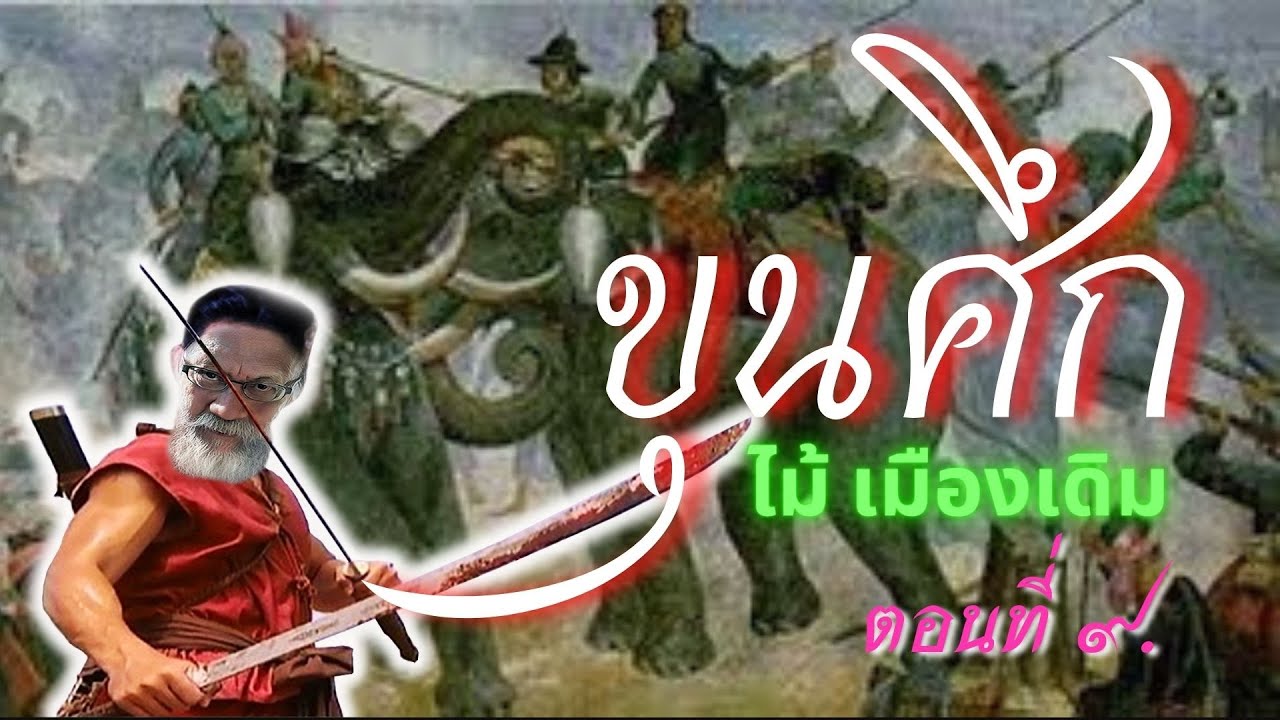 #วรรณกรรมไทย #หนังสือเสียง #นิยายอิงประวัติศาสตร์ #ขุนศึก #เสียงอ่านนิยายไทย เรื่องขุนศึก ตอนที่ 9 #วรรณกรรมไทย #หนังสือเสียง #นิยายอิงประวัติศาสตร์ #ขุนศึก #เสียงอ่านนิยายไทย เรื่องขุนศึก ตอนที่ 9